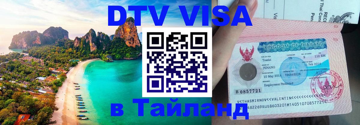 DTV Visa Тайланд купить 