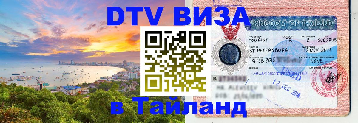DTV Visa Тайланд купить 